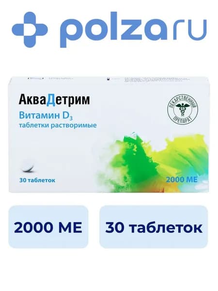 Аквадетрим, таблетки 2000 МЕ, 30 шт.