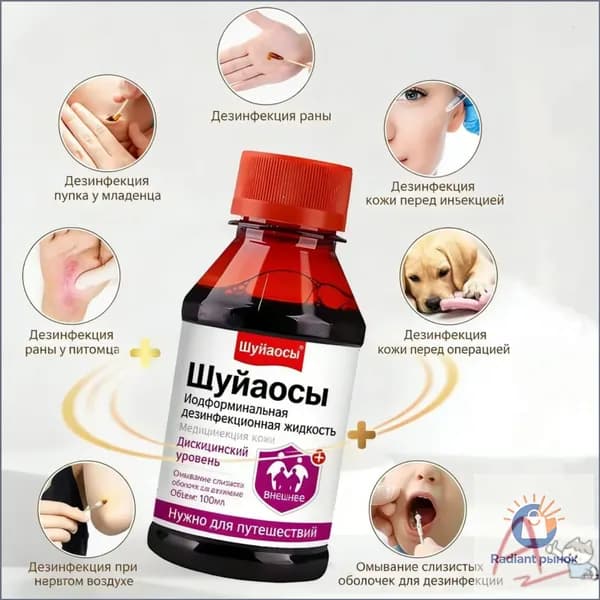 Йодный антисептический раствор Для обработки ран, пуповины новорожденных, при грибке стоп Универсальное дезинфицирующее средство для дома