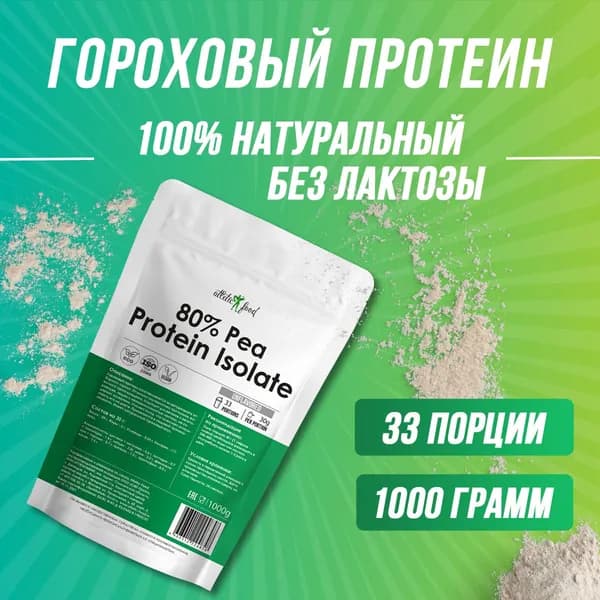 Изолят горохового белка, гороховый протеин, растительный для веганов Atletic Food Pea Protein Isolate 1000 г, натуральный, без сахара, без лактозы