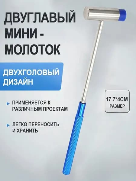 Молоток Универсальный