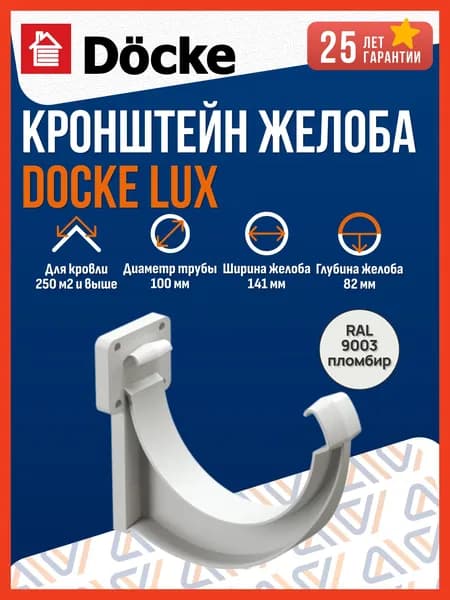 Кронштейн для водосточного желоба ПВХ Docke LUX, пломбир (RAL 9003) / Пластиковый кронштейн для водостока Деке Люкс