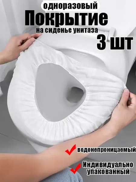 Покрытие на сиденье унитаза, 3 шт.