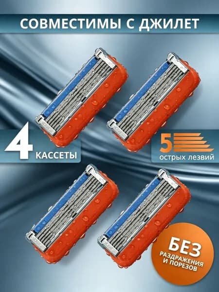 Кассеты для бритья мужские 4 шт , 5 лезвий, подарок мужчине, совместимы с популярными бритвами