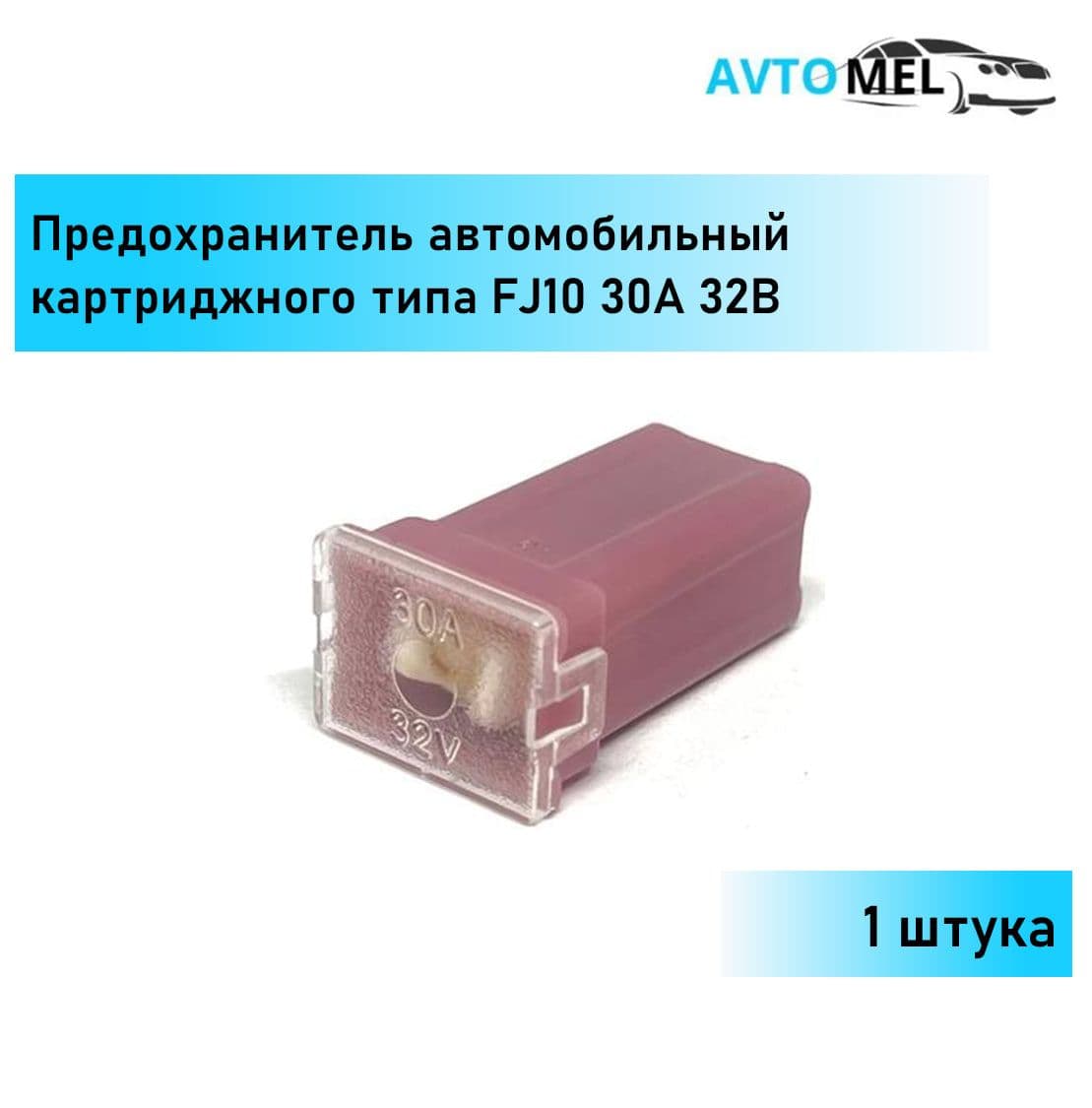 1 ШТ. Предохранитель автомобильный картриджного типа (силовой) FJ10 30А 32В