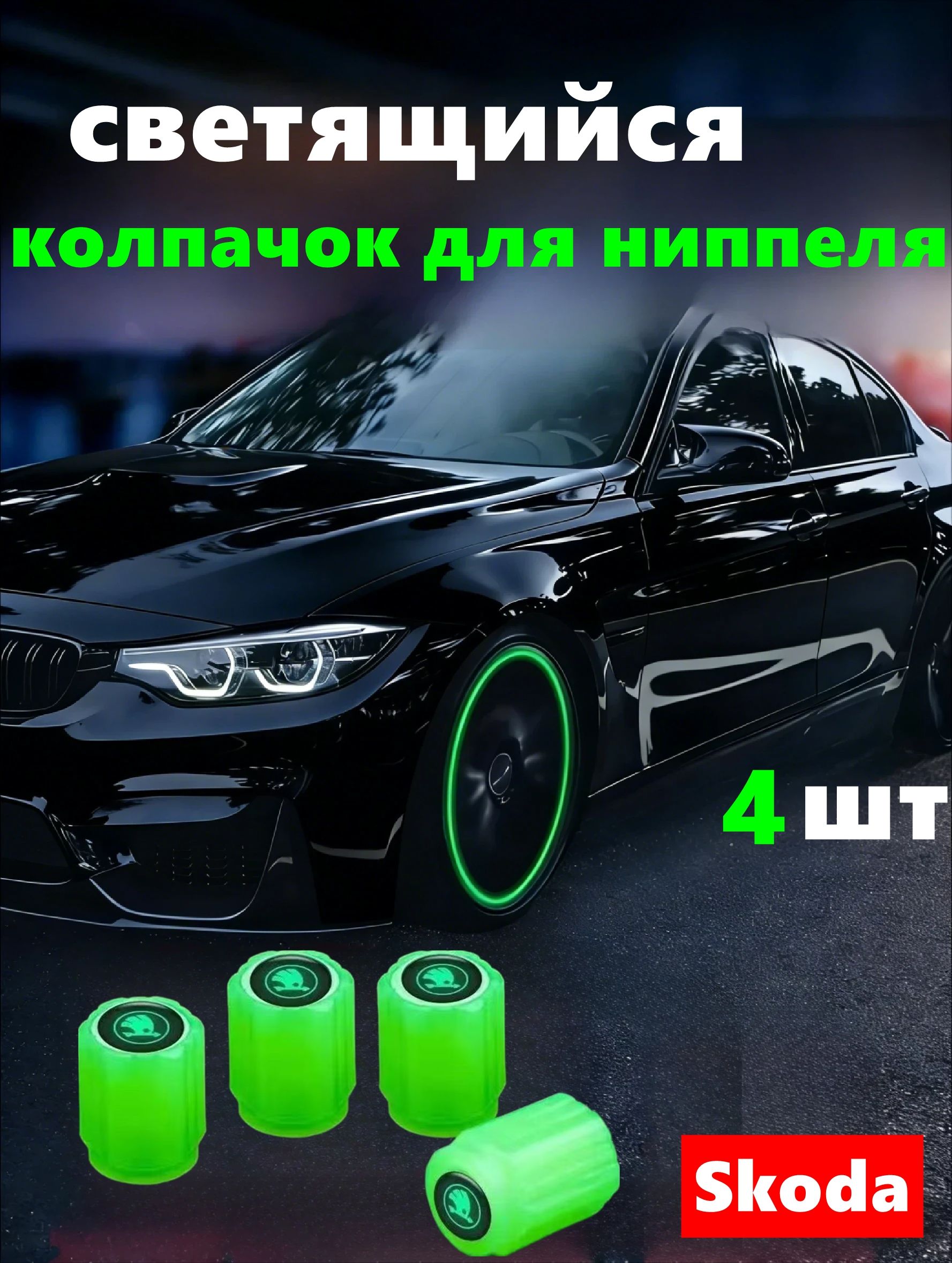 Защита внешних частей автомобиля на кузов, 4 шт.