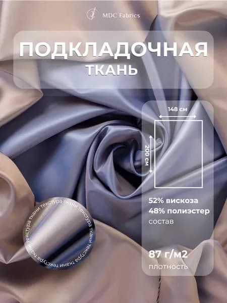 Подкладочная ткань саржа для шитья и рукоделия