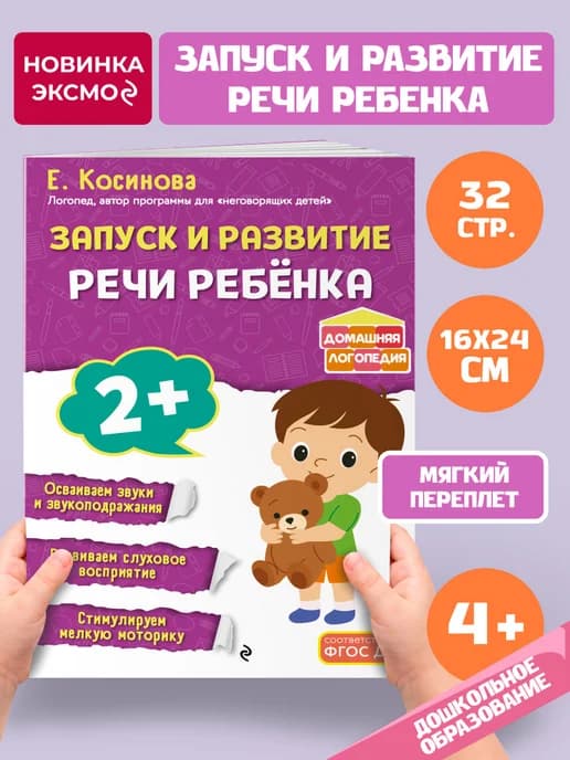 Запуск и развитие речи ребёнка. Для детей от 2 лет