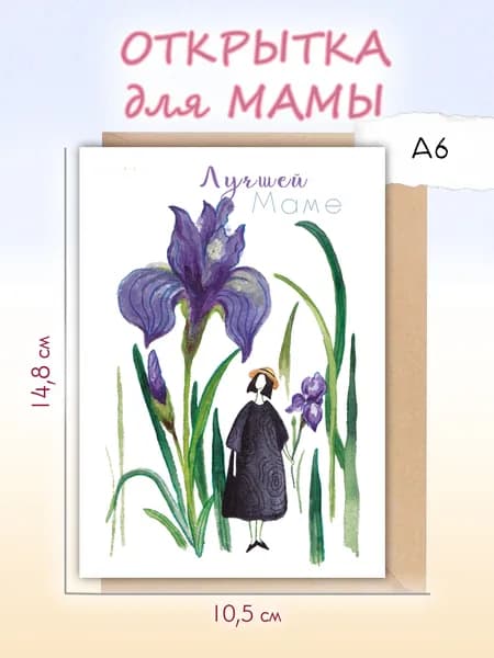 Открытка для Мамы ирис
