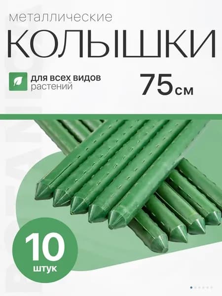 Держатель для растений металлический 75 см 10 шт