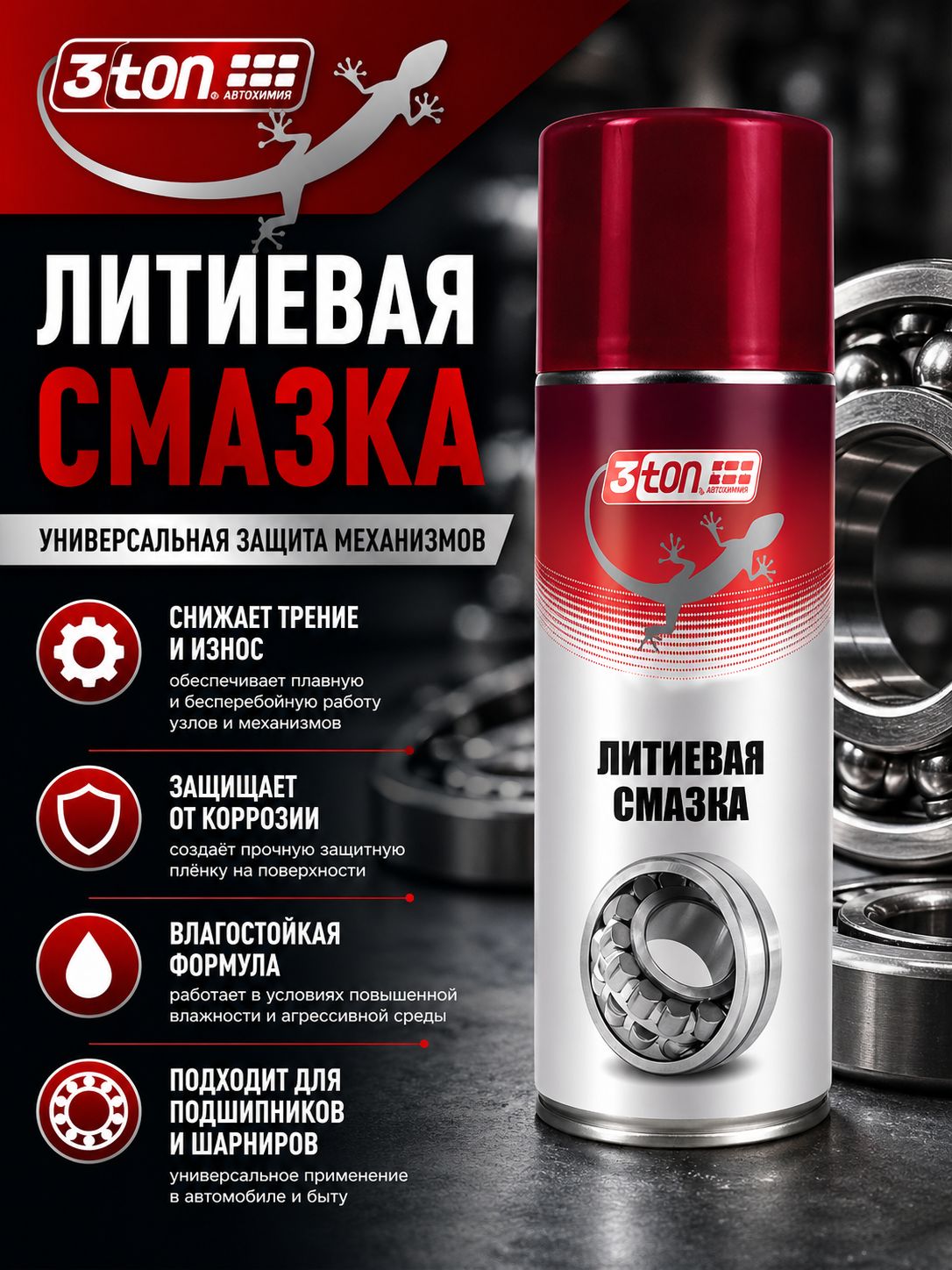 Смазка литиевая универсальная для петель, подшипников и механизмов водостойкая, 520 мл, 3ton