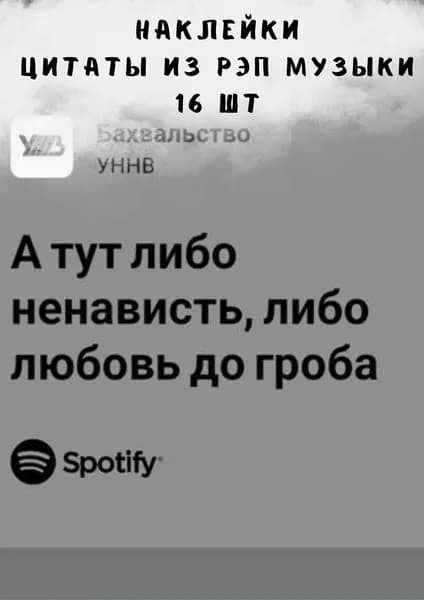 Набор наклеек стикеров "Цитаты из песен" 16 штук 4,5 x 6,5 см для телефона, ежедневника, ноутбука
