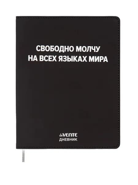 Дневник школьный 1-11 класс deVente Свободно молчу на всех языках мира, обложка из искуственной кожи с ляссе