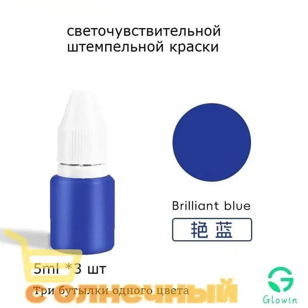 Краска штемпельная 3 шт., 5 мл./ 3.5 г.
