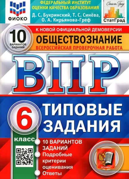ВПР Обществознание. 6 класс. 10 вариантов. Типовые задания. ФГОС | Букринский Даниил Сергеевич