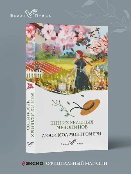Энн из Зеленых Мезонинов | Монтгомери Люси Мод