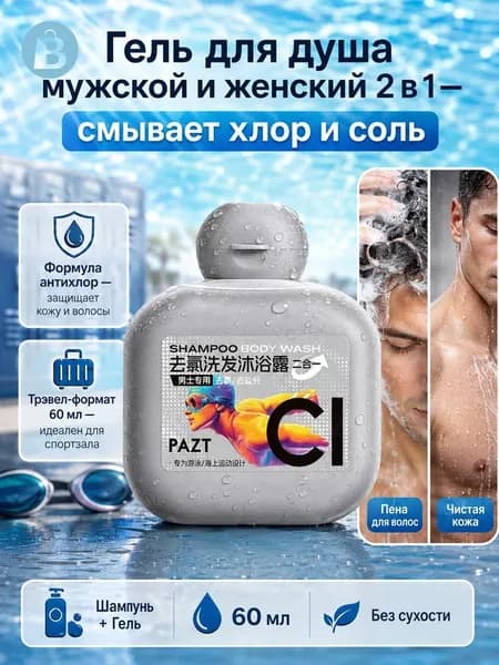 Средство для душа, гель, 60 мл
