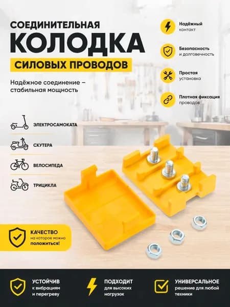 Соединительная колодка силовых проводов мотор-колеса электросамоката, скутера, велосипеда, трицикла