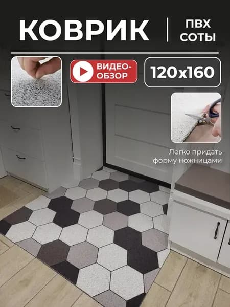 Коврик в прихожую придверный 120 на 160
