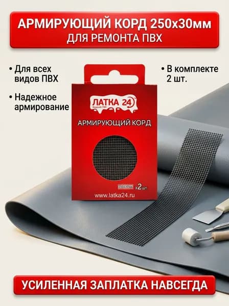 Армирующий корд ЛАТКА24, для ремонта изделий ПВХ и лодок