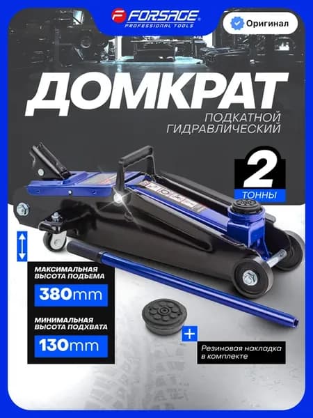 Подкатной домкрат автомобильный 2т, 130-380мм