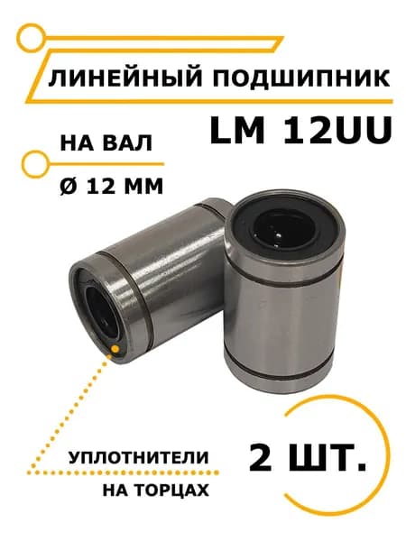 Линейный подшипник LM 12UU 2 штуки / ЧиниСтанки /