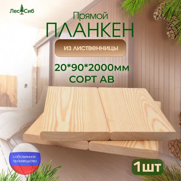 Планкен прямой из лиственницы сорт АВ 20*90*2000