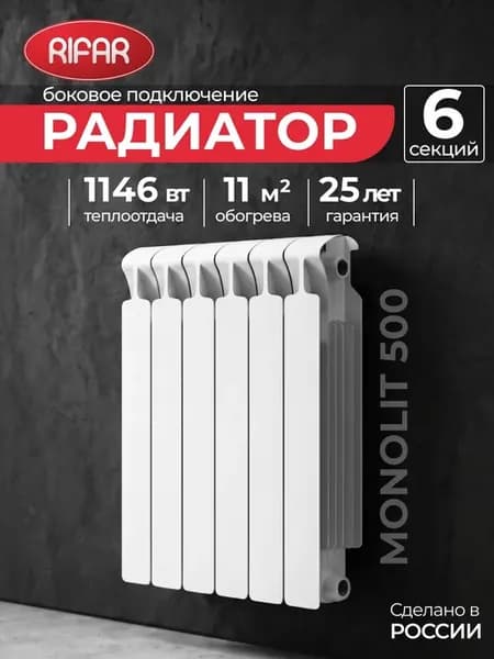 Радиатор отопления биметаллический RIFAR MONOLIT 500 6 секци