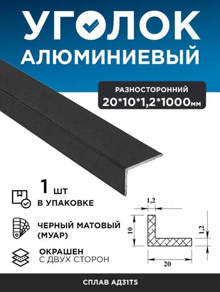 Алюминиевый уголок 20х10х1,2 (1,0м) черный муар, 1 шт