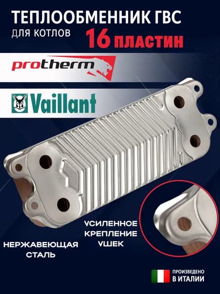 Теплообменник ГВС 16 пластин для котлов Protherm, Vaiilant 0020097179, 0020014402 (4 ушка)