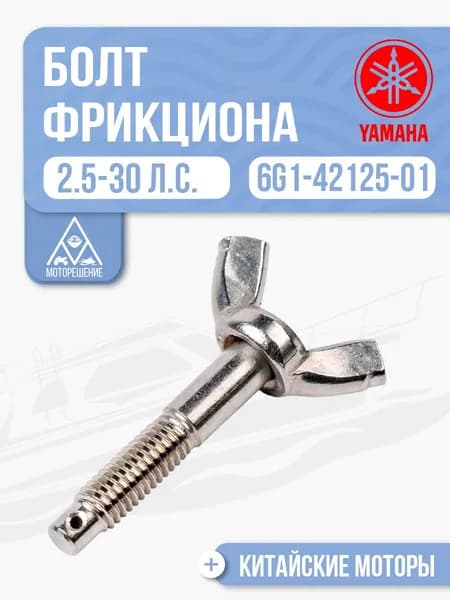 Болт фрикциона Yamaha, Gladiator, HDX - 6G1-42125-01, 6G1-42125-01-00