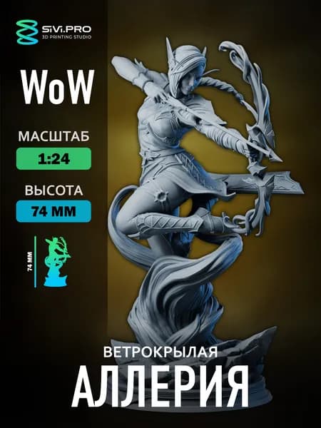 Аллерия Ветрокрылая, фигурка под покраску (1:24) 7.4см