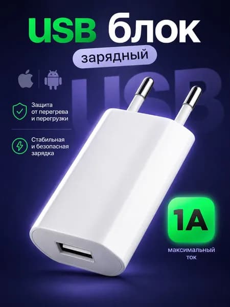 Сетевое зарядное устройство для / Блок питания для телефона / ЮСБ Зарядка для мобильного телефона / Универсальный блок