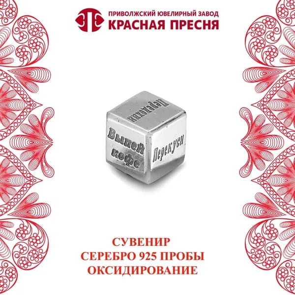 Сувенир Красная Пресня из серебра
