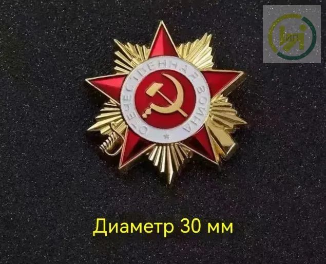 Орден Отечественной Войны 2 степени муляж (сувенир)