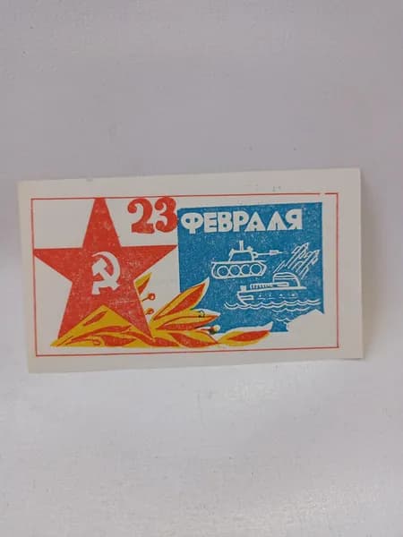 Карточка коллекционная винтажная "23 февраля"