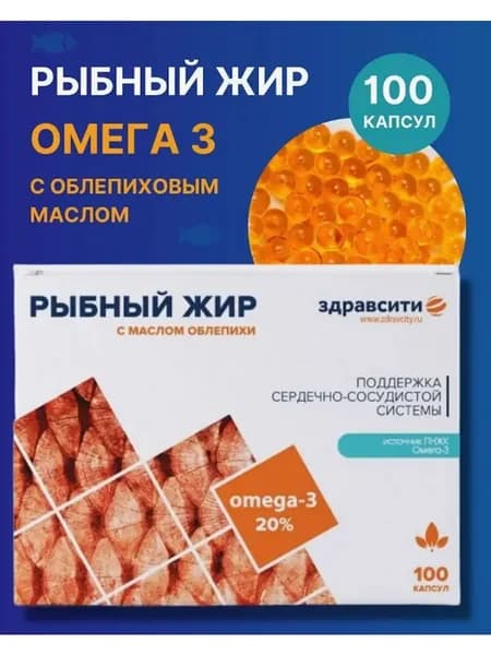Рыбный жир ЗДРАВСИТИ, с маслом облепихи, капсулы 330 мг, 100 шт.