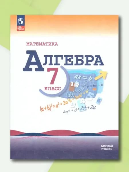 Алгебра 7 класс Учебник