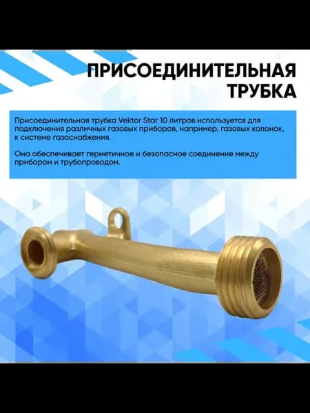 Присоединительная трубка Vektor-Star