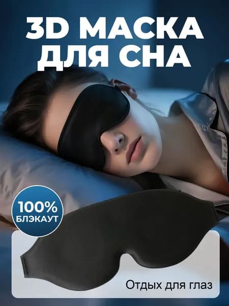 Маска для сна