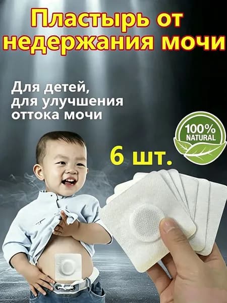 Для детей, От частого мочеиспускания и ночных позывов, Крепится ниже пупка