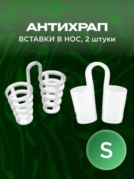 Расширитель для носа, антихрап вставки в нос размер S