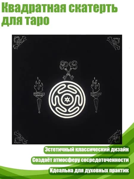 Квадратная скатерть для таро, - Размер 50х50см