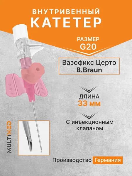 Внутривенная канюля с инъекционным портом Вазофикс Церто / Vasofix Certo, G20, длина 33 мм B.Braun