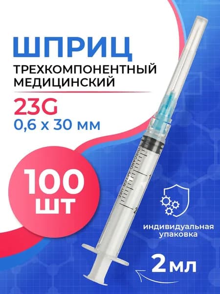 Шприц 2 мл медицинский, трехкомпонентный, одноразовый, стерильный, Джинлонг, 23G, 100 штук