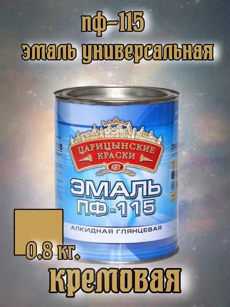 Эмаль ПФ 115 (кремовая) 0,8 кг."Царицынские краски"