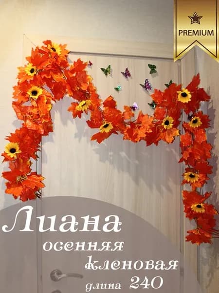 Искусственные растения лиана осенняя
