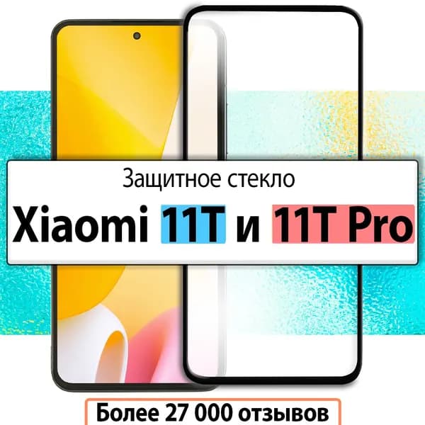 Защитное стекло для Xiaomi 11T и 11T Pro / на Сяоми 11Т и 11Т Про, Ксиоми