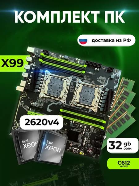 Комплект: Atermiter X99-2D4 + Xeon E5 2620v4*2 + 32 gb(4x8gb) DDR4 ecc reg