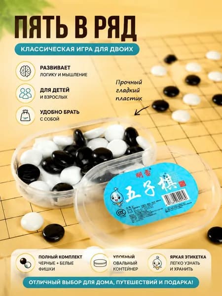 Набор для игры в Го который также можно использовать для игры в Рэндзю