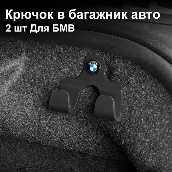 Крючок в багажник авто для BMW БМВ, 2 шт черный